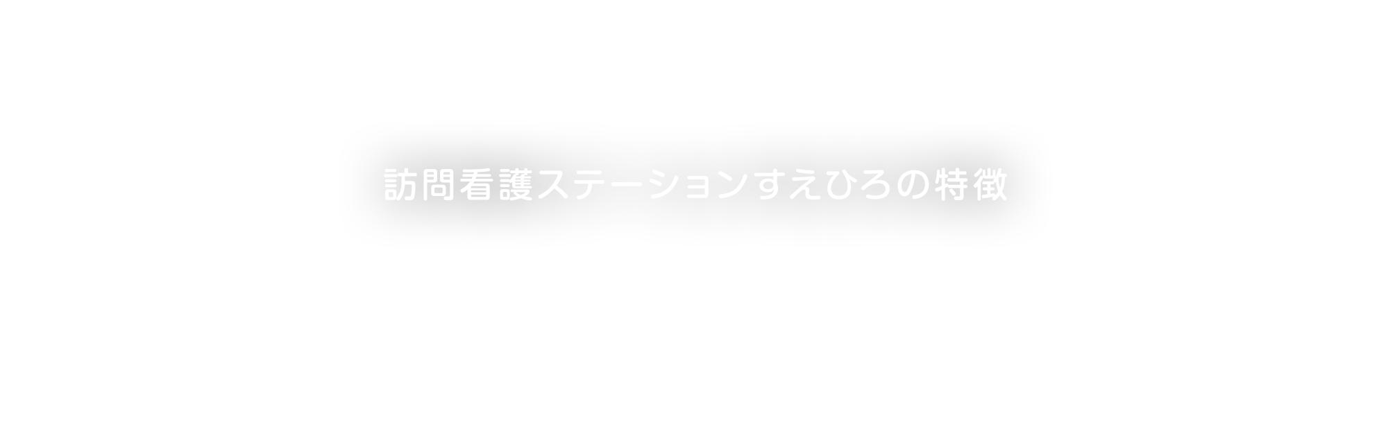 訪問看護ステーションすえひろの特徴